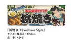 【受注生産】のれん 浜焼き Yakusha-e Style 140×50cm 45461