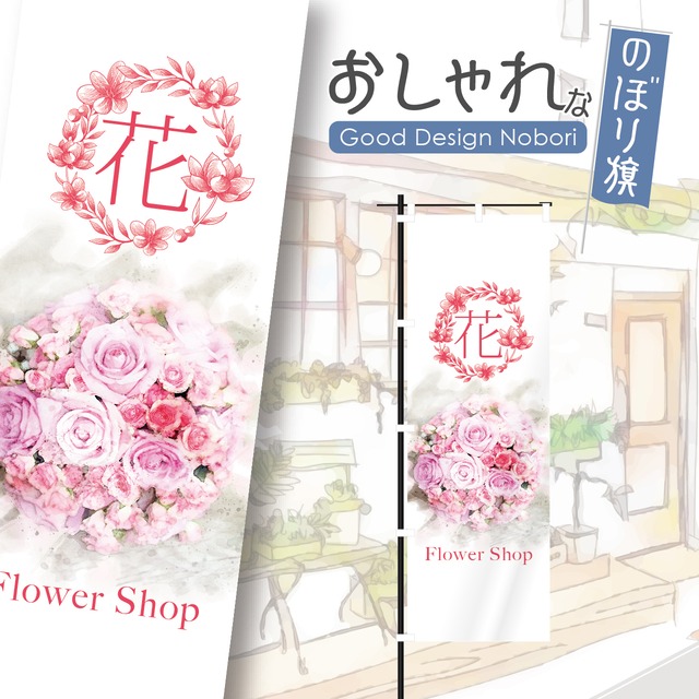 花　園芸　ガーデニング　のぼり旗　おしゃれ　のぼり　オリジナルデザイン　1枚から購入可能