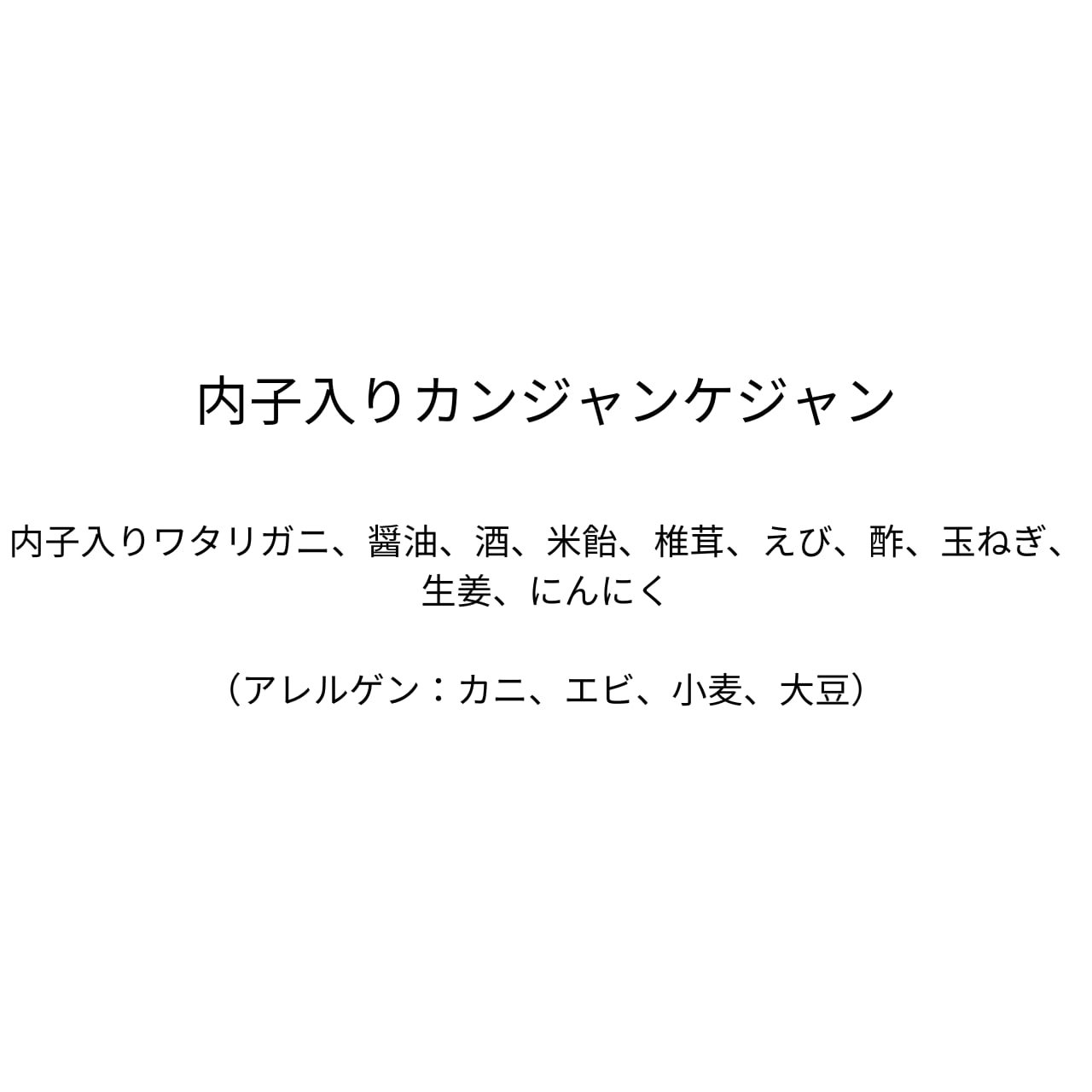 内子入りカンジャンケジャン(約550g)数量限定！