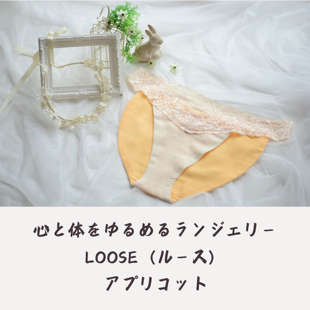 心と体をゆるめるランジェリーLoose「アプリコット」