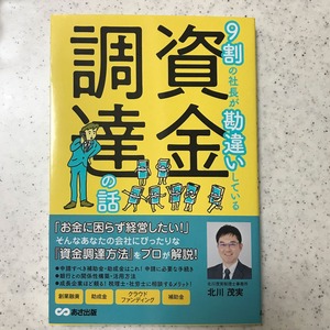 9割の社長が勘違いしている　資金調達の話