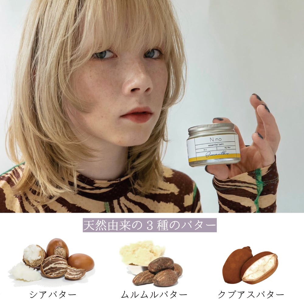 エヌナンバーエッセンシャルバーム オスマンサスの香り | N.no/エヌ