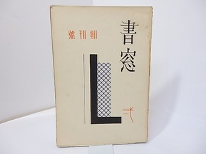 （雑誌）書窓　創刊号　第1巻第1号　/　恩地孝四郎　編　[27109]