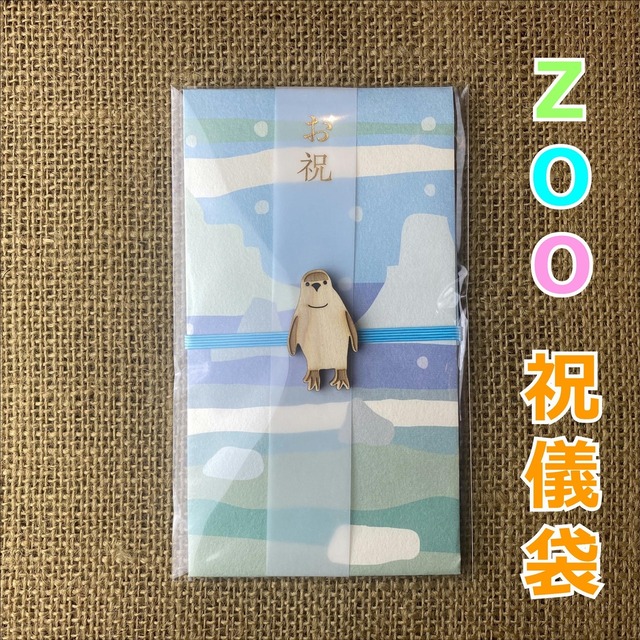 koyoriya ZOO祝儀袋（ペンギン）