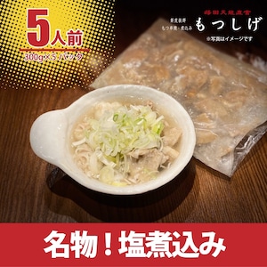 300g×5Ｐセット　名物!塩煮込み【もつしげ】　