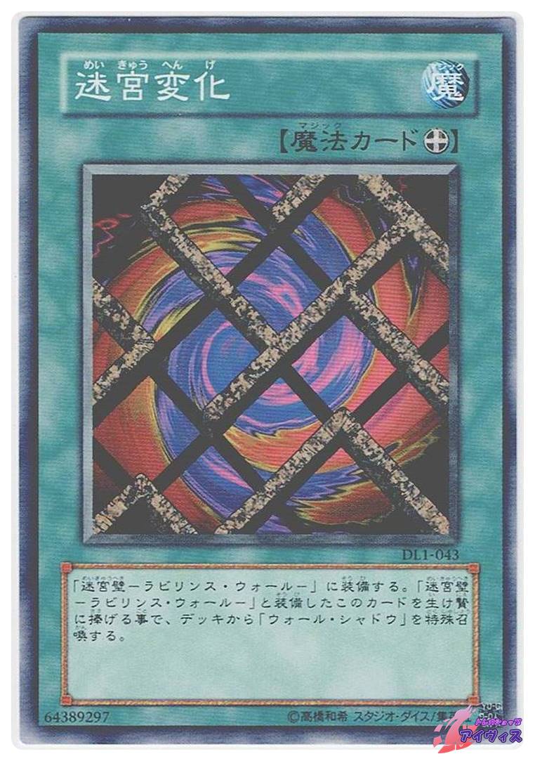 迷宮変化 [ノーマル] [ランクC] [DL1-043] [遊戯王] | トレカショップ