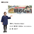 【受注生産】横幕 鯛めし Yakusha-e Style 180×60cm 45517