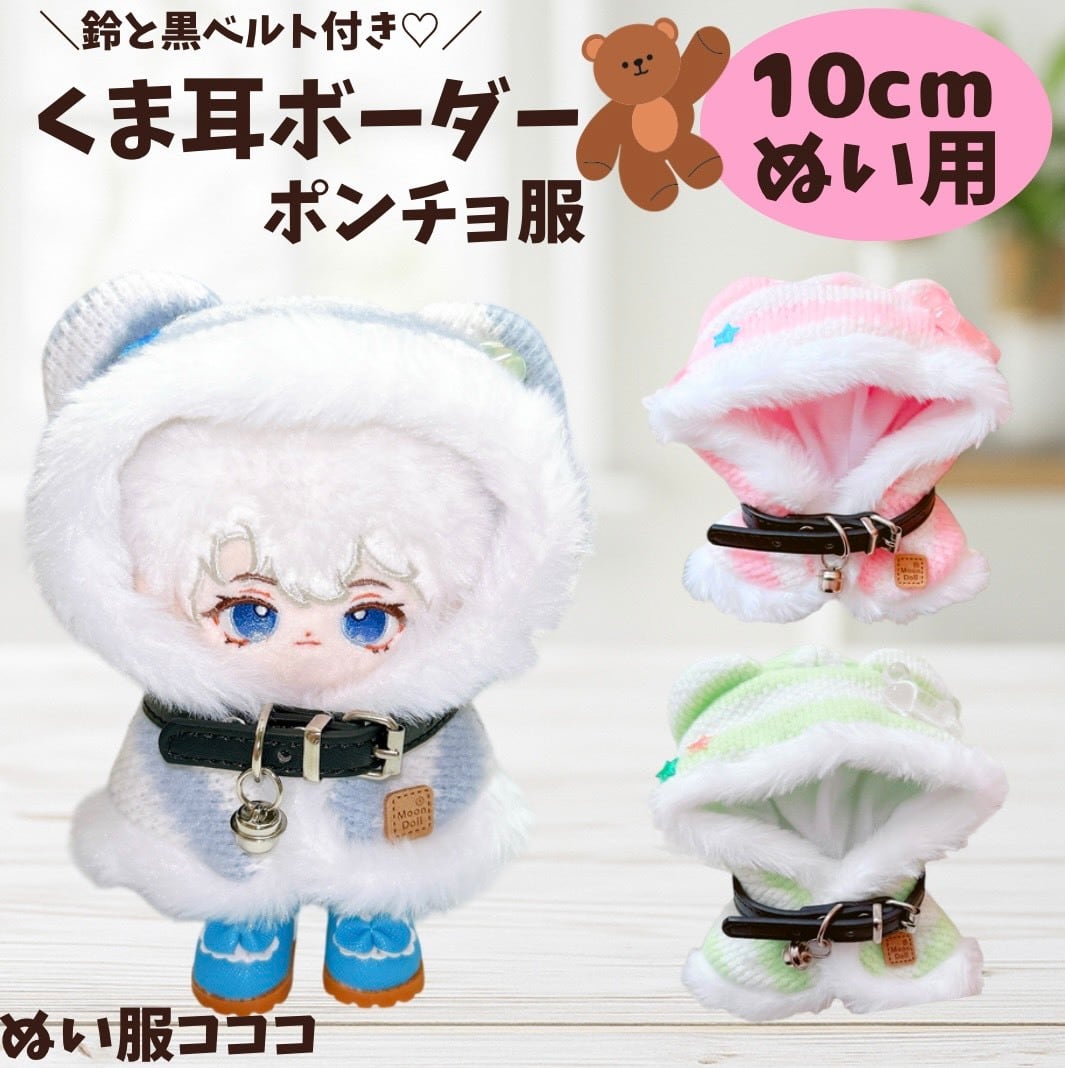ぬい服10cm | ぬい服コココ