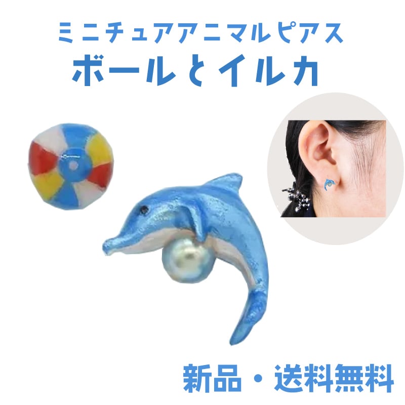 ボールとイルカピアス イルカ いるか ドルフィン Under The Sea 海の
