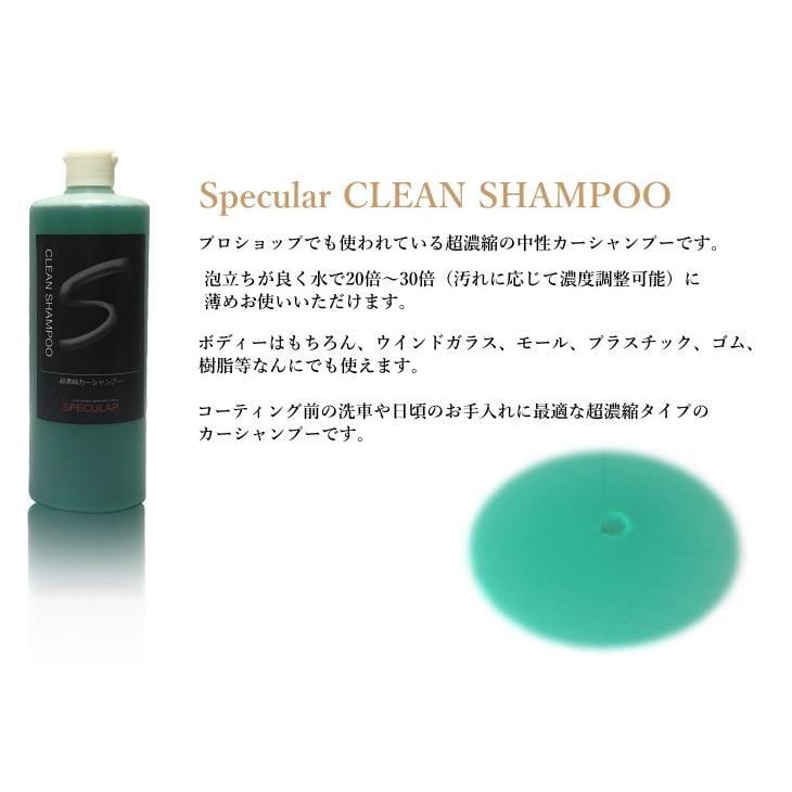 超濃縮 カーシャンプー SPECULAR クリーンシャンプー 1000ml 25倍〜35倍希釈 スペキュラー