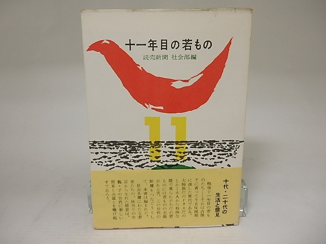 十一年目の若もの　/　読売新聞社社会部　編　[21904]