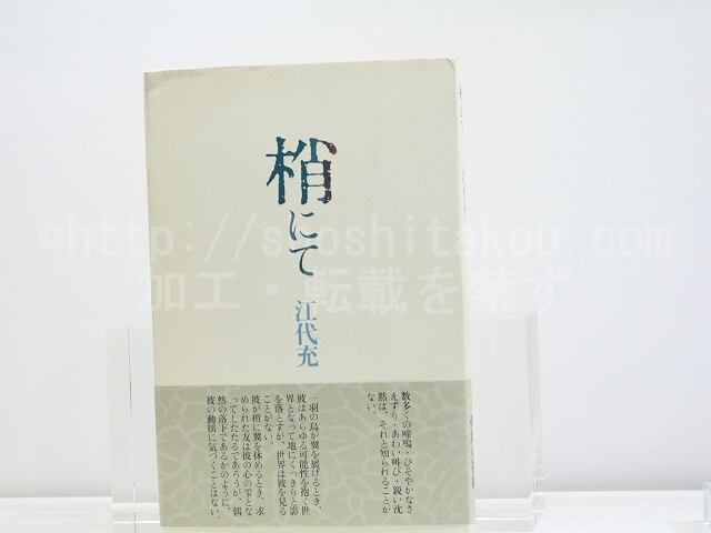 梢にて / 江代充 [31693] | 書肆田高
