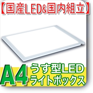 国産LED&国内組立「側面スイッチで誤動作防止」A4うす型トレース台　高演色 NEW LEDトレーサーＡ４（NA4-02)ライトボックス、バックライト、ライトパネル、イルミネーター