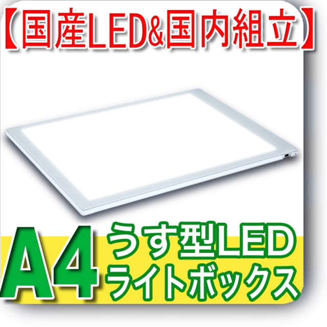 国産LED&国内組立「側面スイッチで誤動作防止」A4うす型トレース台　高演色 NEW LEDトレーサーＡ４（NA4-02)ライトボックス、バックライト、ライトパネル、イルミネーター