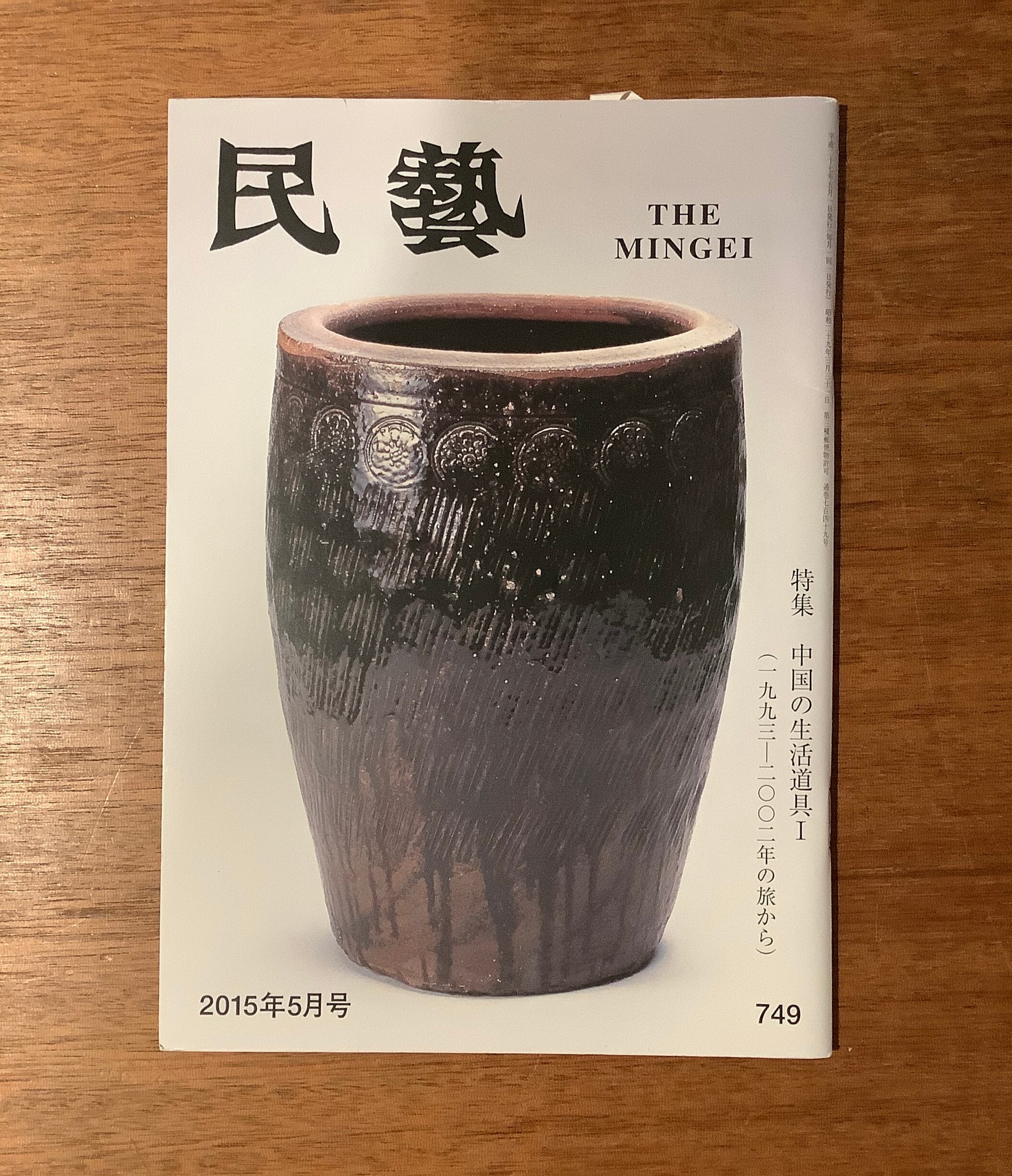 雑誌『民藝』2015年5月号〜2019年9月号（日本民藝協会） | 本屋B&B