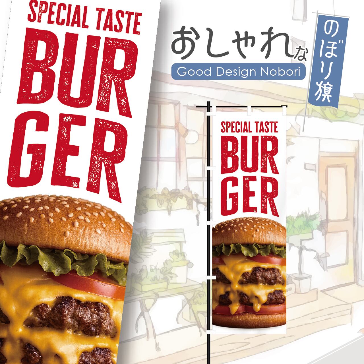 バーガー ハンバーガー キッチンカー ファストフード のぼり旗 おしゃれ のぼり オリジナルデザイン 1枚から購入可能