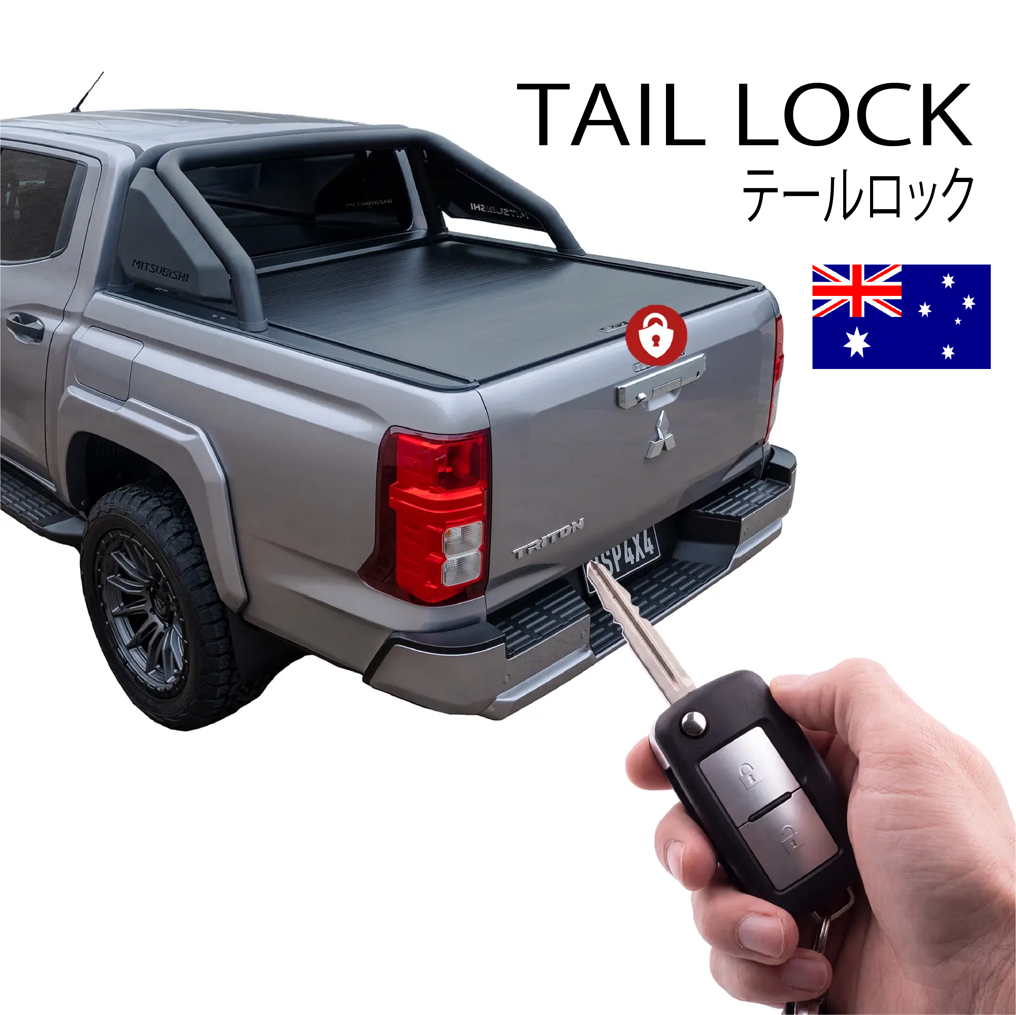 TRITON テイルゲートロック オーストラリアHSP社製（日本正規代理店