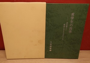 夜学生の四季　～風見鶏介と戦後を生きた仲間たち～　作業劇場編