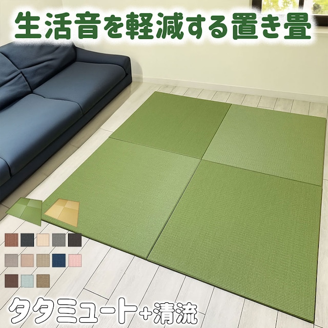 防音置き畳 タタミュート×ダイケン清流|30〜99cm 正方形/縦横オーダー 防音置き畳 タタミュート×ダイケン清流|30〜99cm 正方形/縦横オーダー