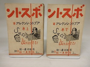ボストン　上下巻揃　/　アプトン・シンクレア　前田河廣一郎・長野兼一郎共訳　[21301]