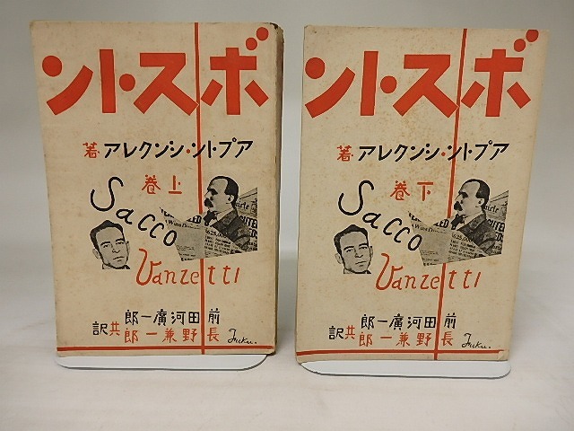 ボストン　上下巻揃　/　アプトン・シンクレア　前田河廣一郎・長野兼一郎共訳　[21301]