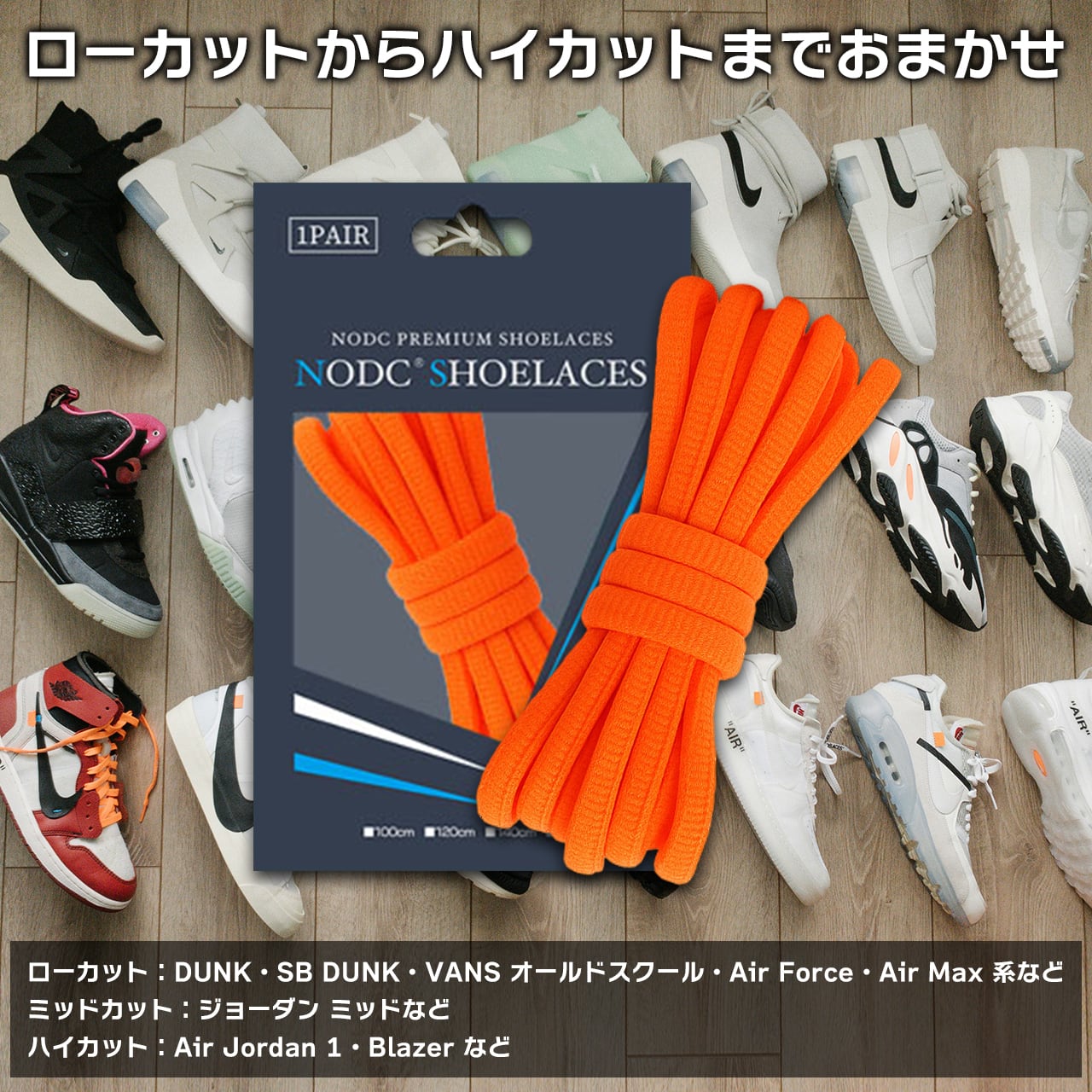 ノモ① NODC® O SHOELACES 120cm (Oval) | NODC®SHOELACES