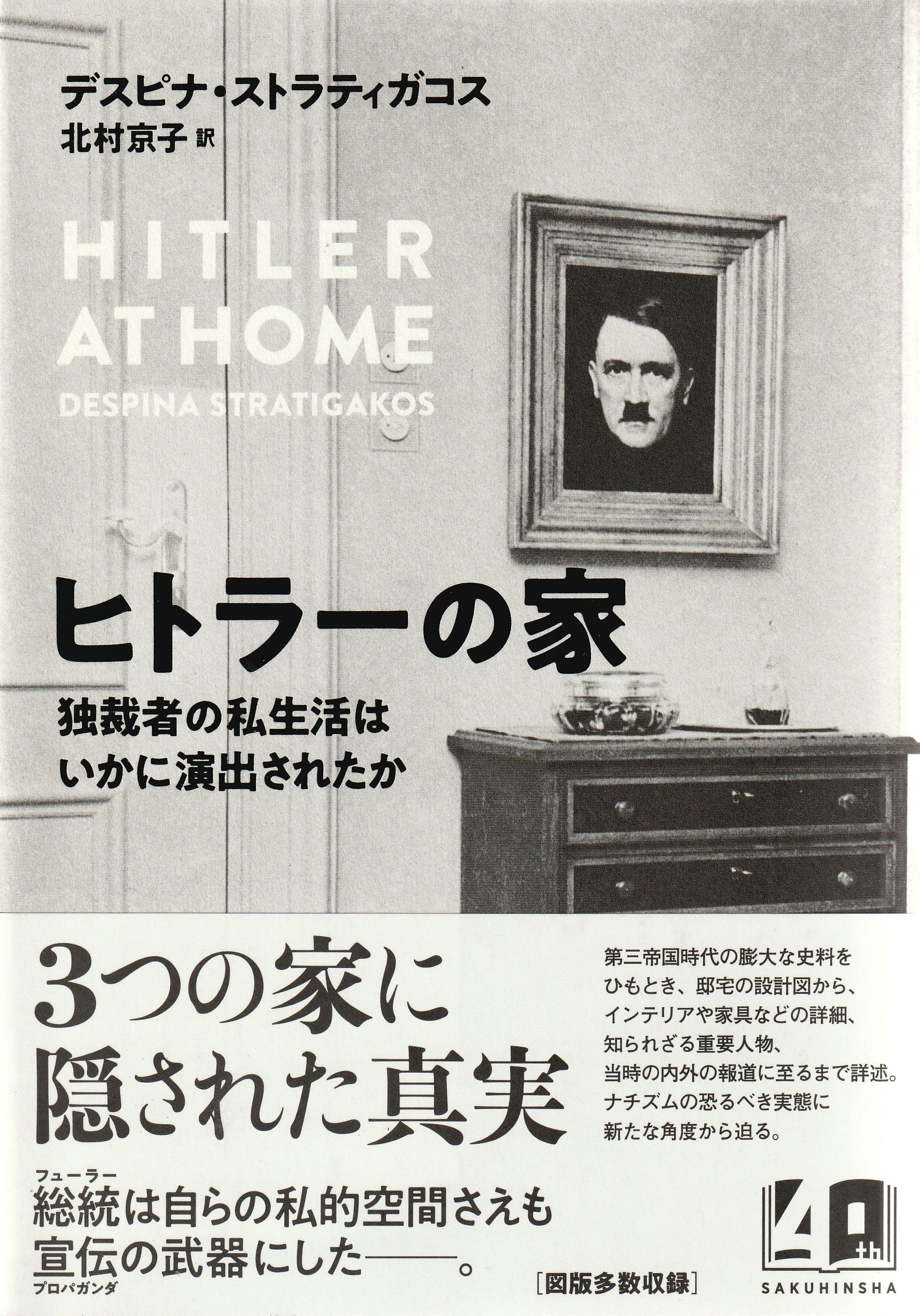 ヒトラーの家——独裁者の私生活はいかに演出されたか［OUTLET］