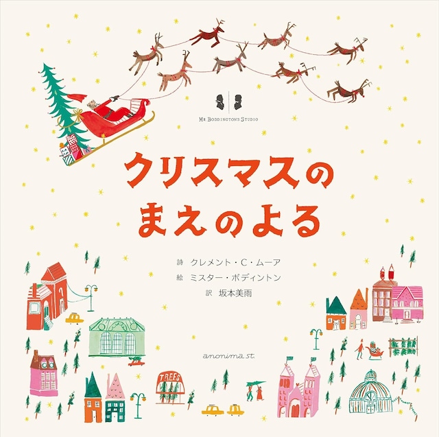 クリスマスのまえのよる 詩／クレメント・C・ムーア 絵／ミスター・ボディントン 訳／坂本美雨 アノニマスタジオ