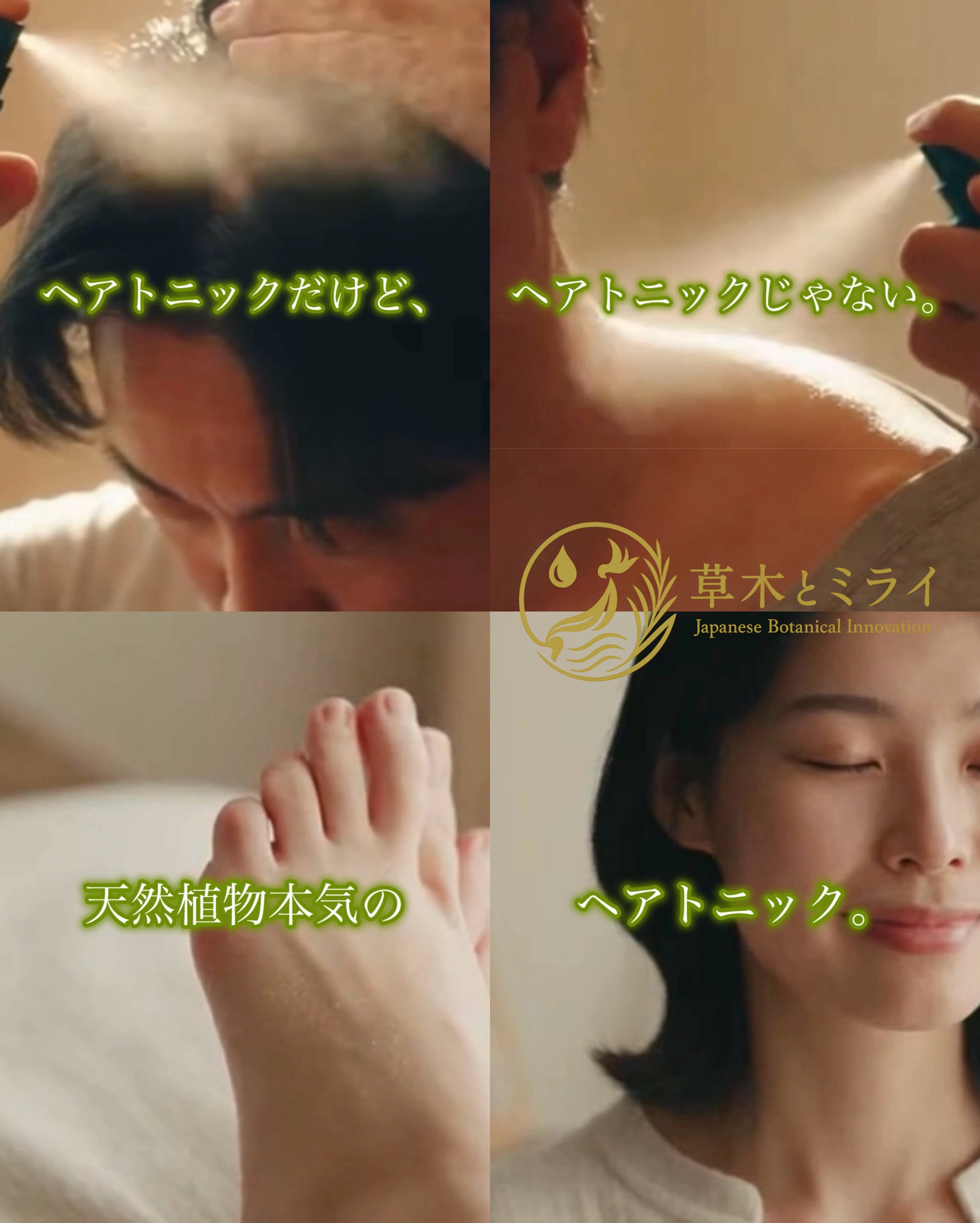 天然植物本気のヘアトニック ＜天然植物養毛料＞ 80ml | 草木とミライ