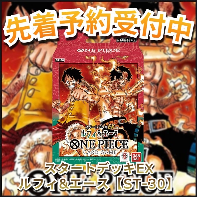【新品未開封】ONE PIECEカードゲーム スタートデッキEX ルフィ&エース スタートデッキEX ルフィ&エース【ST-30】 | ONE PIECEカードゲーム