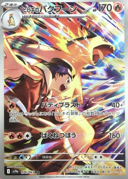 【Bランク】ヒビキのバクフーン(AR)