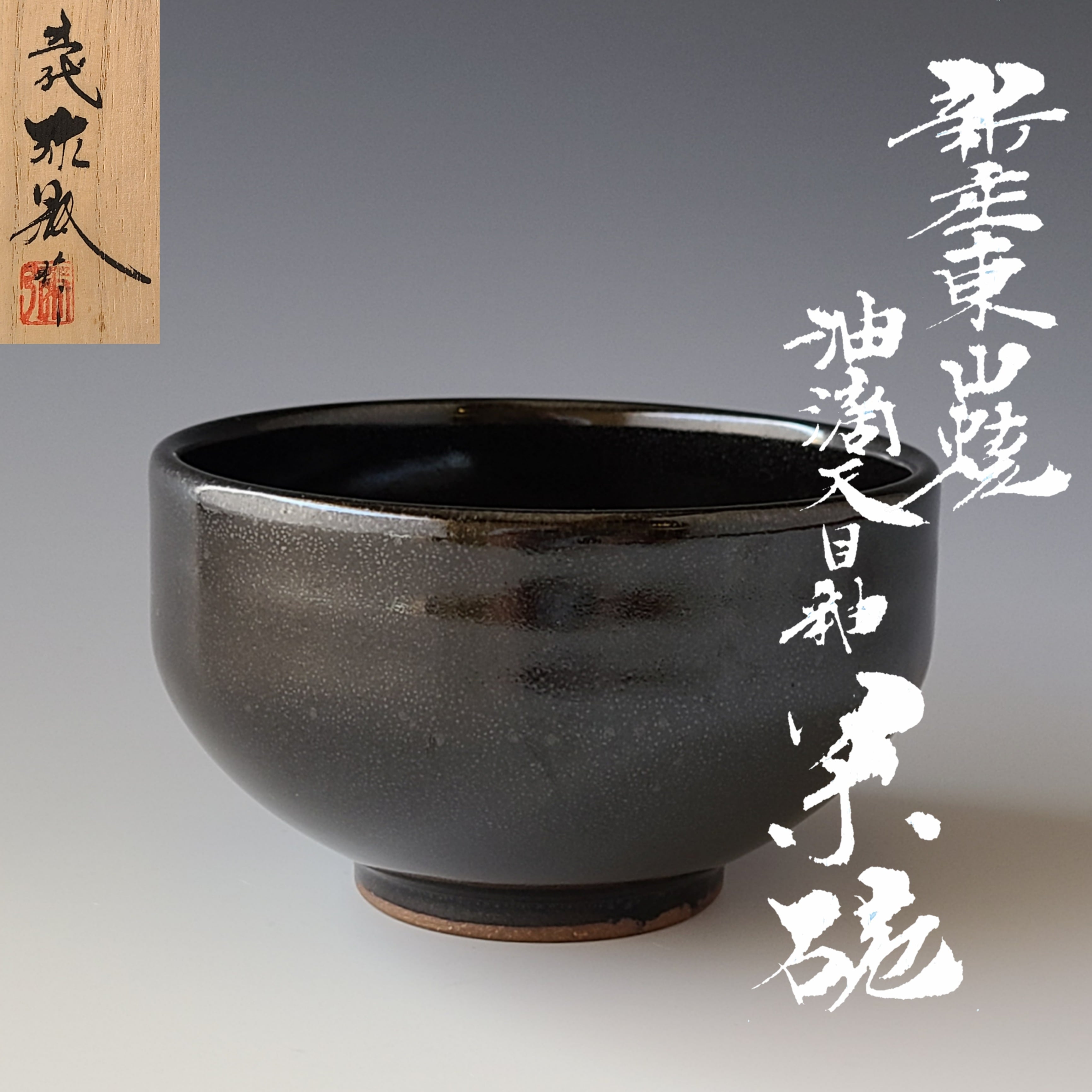 茶道具 天目茶碗 箱無し - アンティーク/コレクション