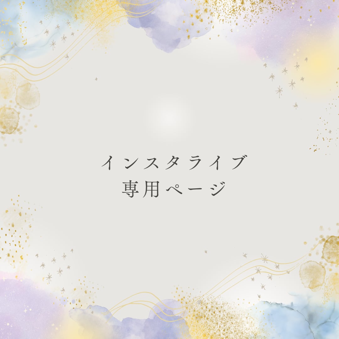 maa様専用ページ 公式通販 専用ページ Maaちゃん♡ページから - maa様