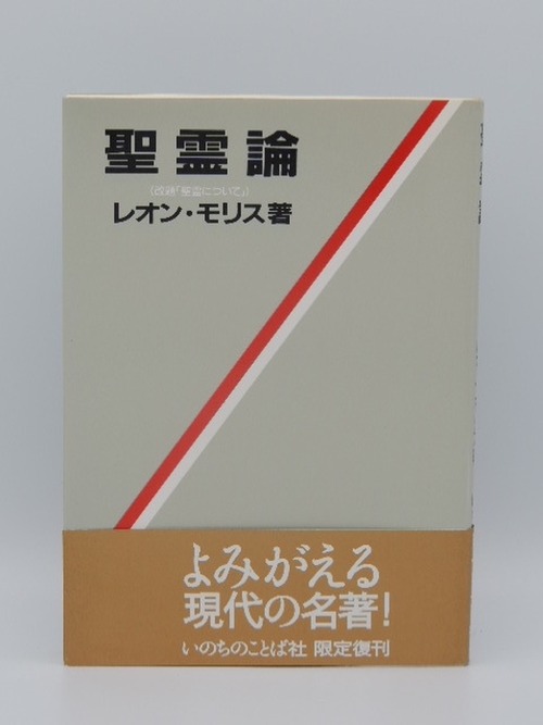 聖霊論（改題「聖霊について」）