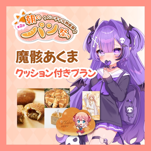 【カード+クッション付きプラン】【魔骸あくま】バーチャル物産展 第二回 ~朝のパン祭り~