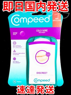 【速達】【即日国内発送】 コンピード 口唇ヘルペスパッチ COMPEED【土日祝発送】【送料無料】