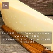 イタリア産 パルミジャーノ・レッジャーノ 24ヶ月以上熟成 グラスフェッド 切りたてチーズ|業務用・大容量 ナチュラルチーズ 5kg Parmigiano Reggiano 24+ Month Aged Cheese – Grassfed, Freshly Cut | Bulk Professional Size 5kg