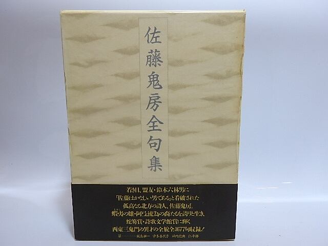 「佐藤鬼房全句集」 佐藤鬼房全句集 / 佐藤鬼房 高野ムツオ編 [28662] | 書肆田高