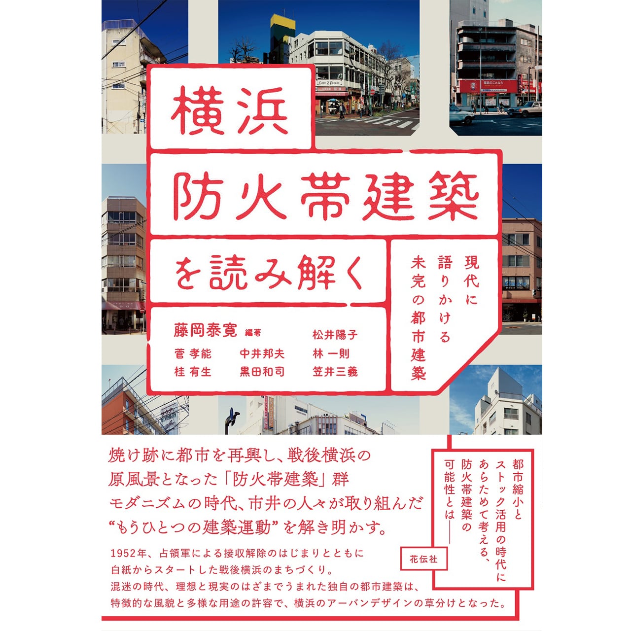 横浜防火帯建築を読み解く：現代に語りかける未完の都市建築　花伝社