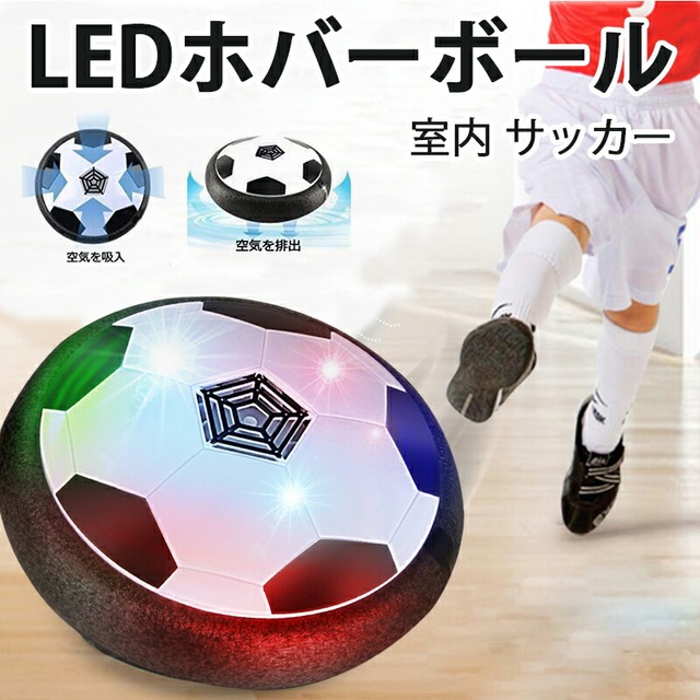 Ledホバーボール サッカーボール おもちゃ 空気の力で浮く 室内サッカー スポーツ 柔らかい プレゼント キッズ ホビー お家遊び 誕生日 送料無料 ゲームショップtgk Ledホバーボール サッカーボール おもちゃ 空気の力で浮く 室内サッカー スポーツ 柔らかい プレゼント キッズ ホビー お家遊び 誕生日 送料無料 ゲームショップtgk