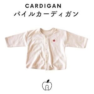 カーディガン(パイル)