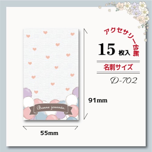 アクセサリー台紙【名刺サイズ/15枚入】 [D-702]バルーン×ハート