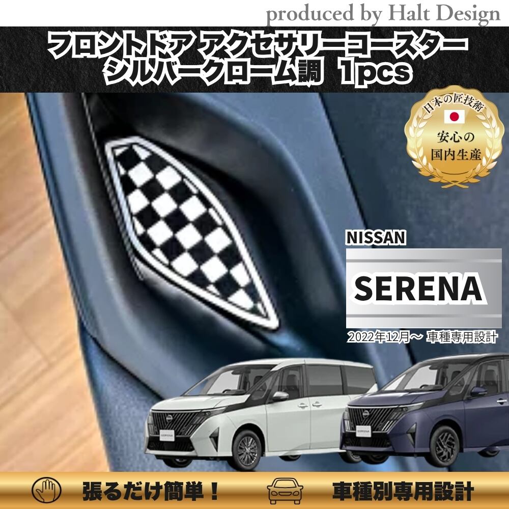 NISSN ニッサンSERENA セレナ 2022.12~ フロントドアアクセサリーコースター 1pcs シルバークローム調 4560444178704