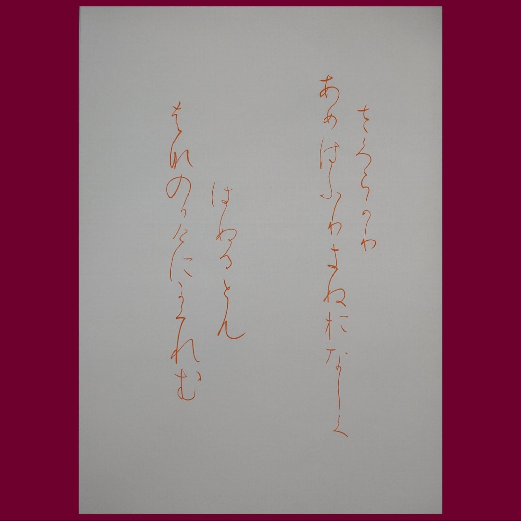 仮名手本『粘葉本和漢朗詠集』散らし書き通信添削無し〈1032029〉 | 手