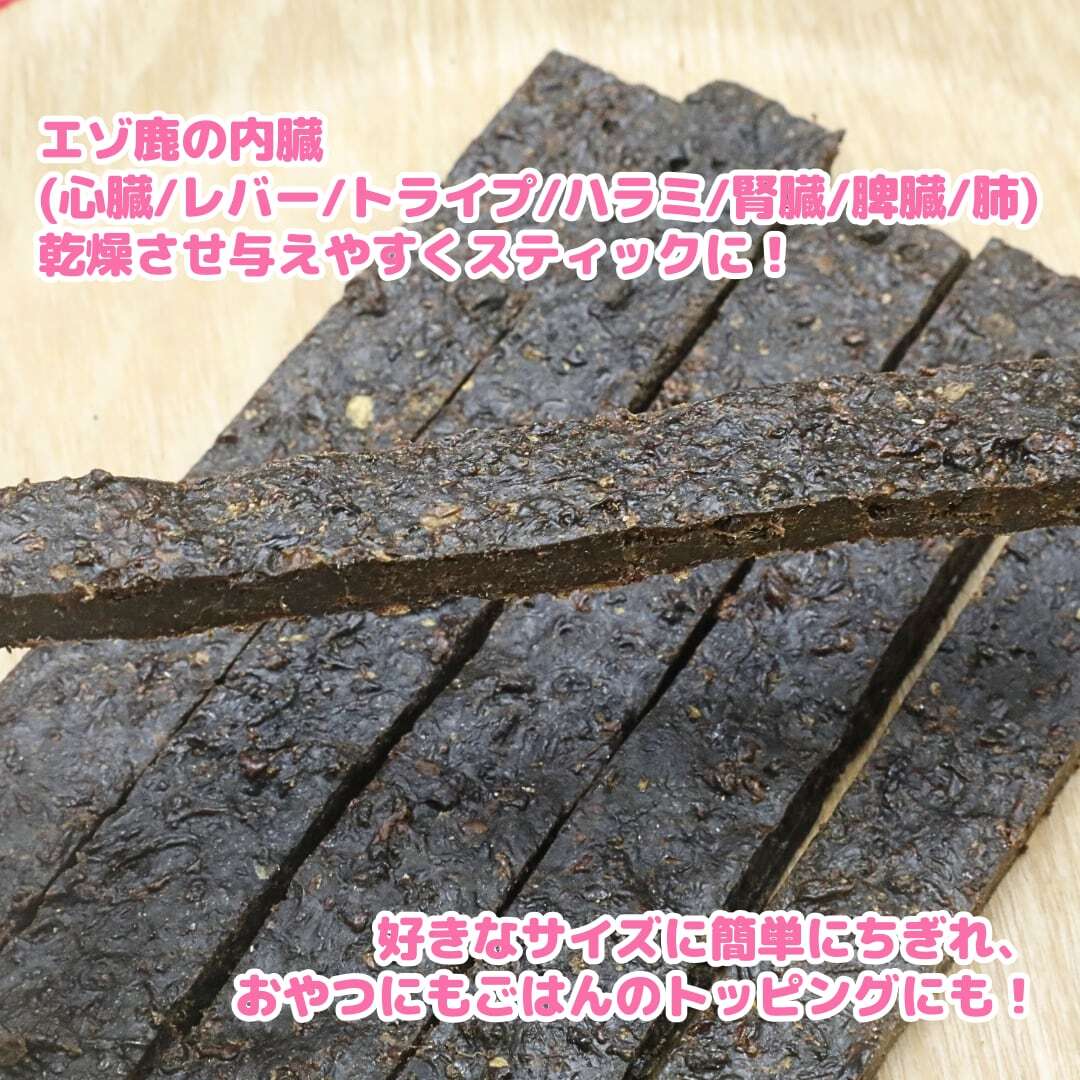 エゾ鹿 内臓スティック 300g | 北海道産エゾ鹿ドッグフード専門店