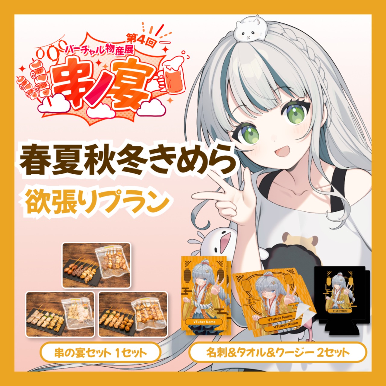 【欲張りプラン】【春夏秋冬きめら】バーチャル物産展 第4回 串ノ宴