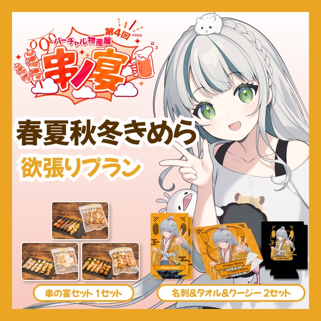【欲張りプラン】【春夏秋冬きめら】バーチャル物産展 第4回 串ノ宴