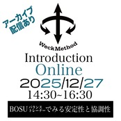 12/27 BOSUバランストレーナーで得る安定性と協調性-WeckMethodオンライン120分-RMTツールの使い方