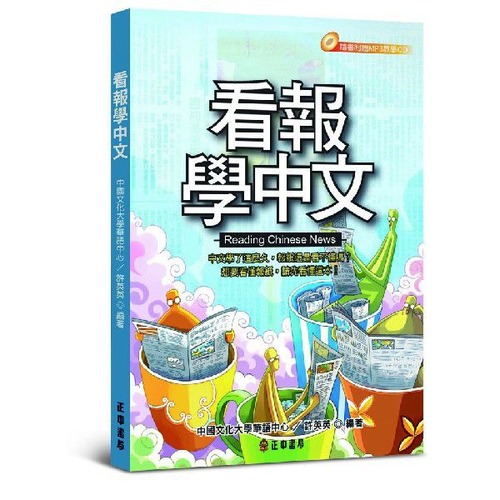 看報學中文(mp3音源付)
