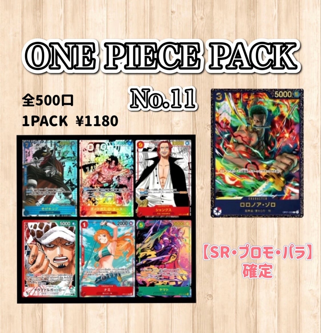 No.11 【ONE PIECE】 PACK | GONトレカショップ No.11 【ONE PIECE】 PACK | GONトレカショップ